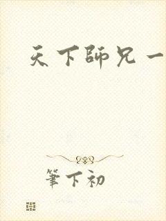 天下师兄一般黑