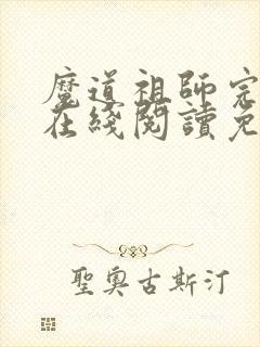 魔道祖师完整版在线阅读免费