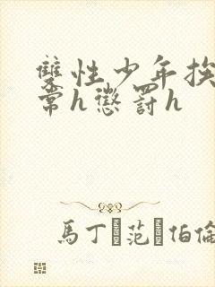 双性少年挨脔日常h惩罚h