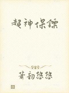 超神保镖封面