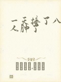 一天接了八个客人肿了封面