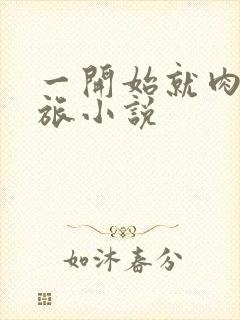 一开始就肉的军旅小说