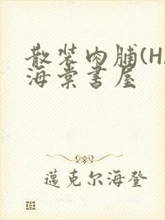 散装肉脯(H)海棠书屋封面