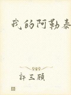 我的阿勒泰小说