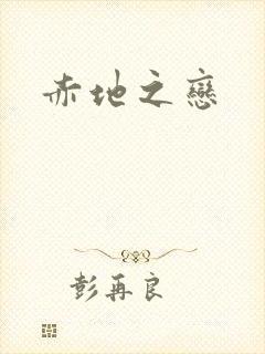 赤地之恋