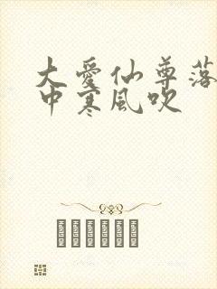 大爱仙尊落魄谷中寒风吹