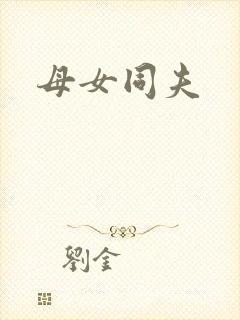 母女同夫
