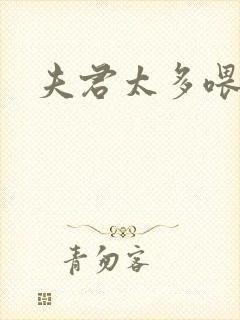 夫君太多喂不饱