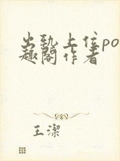 出轨上位po笔趣阁作者