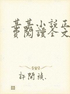 某某小说正版免费阅读全文无弹窗