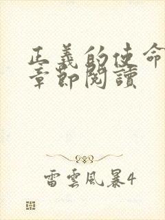 正义的使命最新章节阅读封面