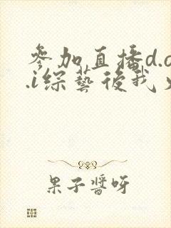 参加直播d.o.i综艺后我火了全文