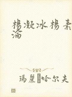 杨凝冰杨素宁沉沦