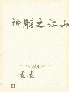 神雕之江山美人
