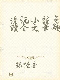 清沅小说免费阅读全文笔趣阁最新