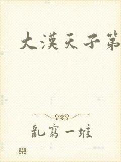 大汉天子第一部