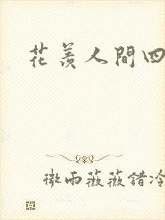 花羡人间四丁目