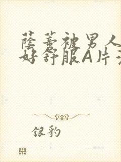 荫蒂被男人添的好舒服A片漫画