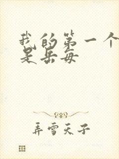 我的第一个女人是岳每