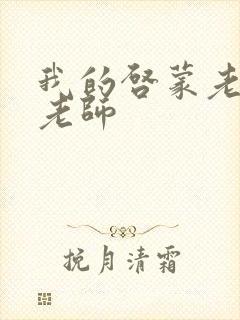 我的启蒙老师袁老师