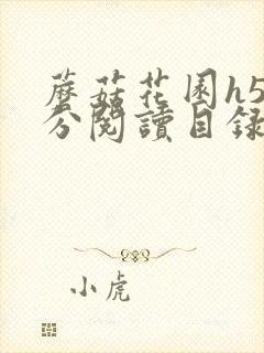 蘑菇花园h5部分阅读目录大全