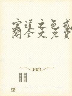 官道之色戒笔趣阁全文免费封面