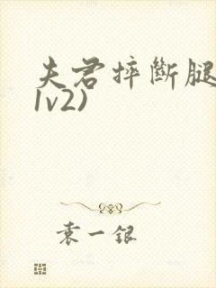 夫君摔断腿后(1v2)