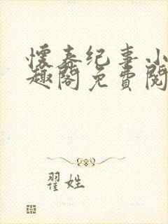 怀春纪事小说笔趣阁免费阅读全文