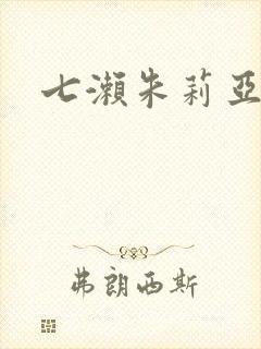 七濑朱莉亚封面