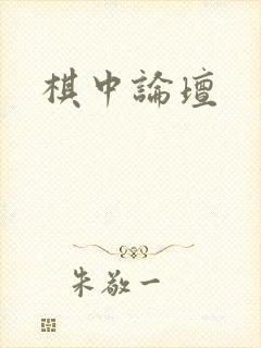 棋中论坛