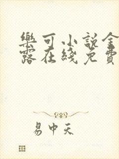 乐可小说金银花露在线免费阅读