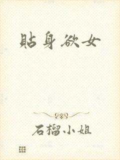 贴身欲女