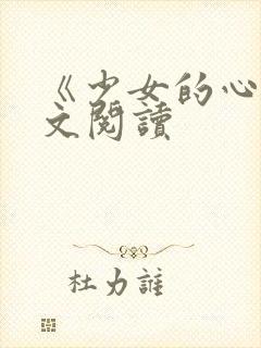 《少女的心》原文阅读封面
