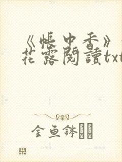 《帐中香》金银花露阅读txt