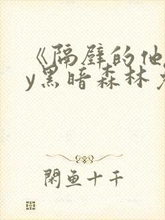 《隔壁的他》by黑暗森林免费阅读