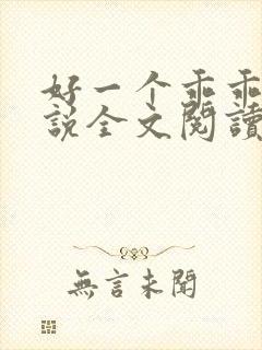 好一个乖乖女小说全文阅读免费无弹窗