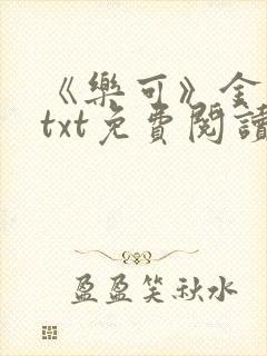 《乐可》金银花txt免费阅读