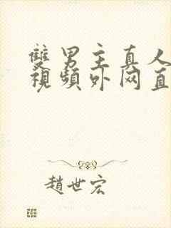 双男主真人素材视频外网直接看封面