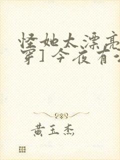 怪她太漂亮[快穿] 今夜有酒