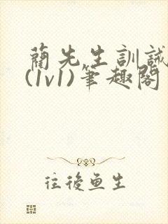 蔺先生训诫日常(1v1)笔趣阁封面