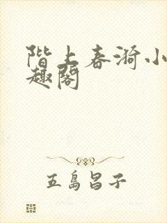 阶上春漪小说笔趣阁