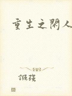 重生之闲人