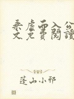 乘虚而入公媳全文免费阅读笔趣阁