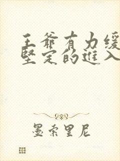 王爷有力缓慢而坚定的进入