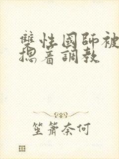 双性国师被皇帝摁着调教封面