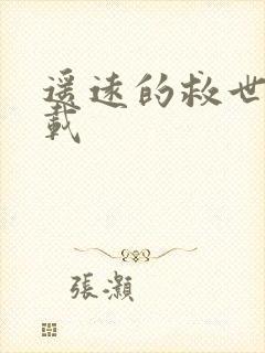 遥远的救世主下载封面