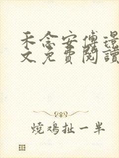 禾念安傅璟忱全文免费阅读笔趣阁