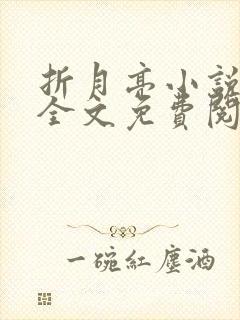 折月亮小说在线全文免费阅读