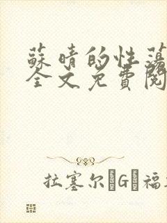 苏晴的性荡生活全文免费阅读