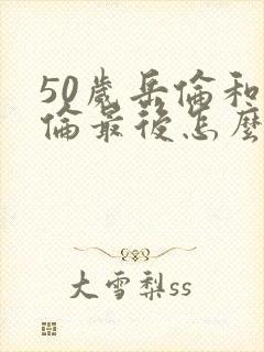 50岁岳伦和岳伦最后怎么了